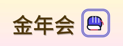金年会 Logo